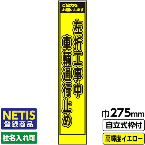 【別途送料あり】桝口工事　ＧＡＩＮＡ　Ｎｅｔｉｓ登録商品　工事看板　スリム「左折工事中　車両通行止め」　プリズム高輝度反射　イエロー　黄色　蛍光緑　自立式枠付　１９角付　【品番：03-G19-03S019】 6,984円