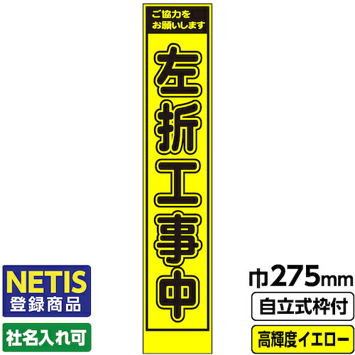 【別途送料あり】桝口工事　ＧＡＩＮＡ　Ｎｅｔｉｓ登録商品　工事看板　スリム「左折工事中」　プリズム高輝度反射　イエロー　黄色　蛍光緑　自立式枠付　１９角付　【品番：03-G19-03S021】