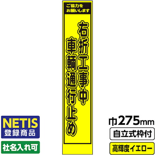 【別途送料あり】桝口工事　ＧＡＩＮＡ　Ｎｅｔｉｓ登録商品　工事看板　スリム「右折工事中　車両通行止め」　プリズム高輝度反射　イエロー　黄色　蛍光緑　自立式枠付　１９角付　【品番：03-G19-03S024】