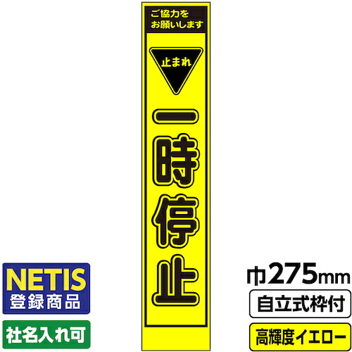 【別途送料あり】桝口工事　ＧＡＩＮＡ　Ｎｅｔｉｓ登録商品　工事看板　スリム「一時停止」　プリズム高輝度反射　イエロー　黄色　蛍光緑　自立式枠付　１９角付　【品番：03-G19-03S027】
