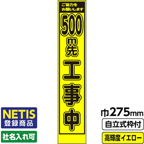 【別途送料あり】桝口工事　ＧＡＩＮＡ　Ｎｅｔｉｓ登録商品　工事看板　スリム「５００ｍ先工事中」　プリズム高輝度反射　イエロー　黄色　蛍光緑　自立式枠付　１９角付　【品番：03-G19-03S037】
