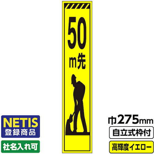 【別途送料あり】桝口工事　ＧＡＩＮＡ　Ｎｅｔｉｓ登録商品　工事看板　スリム「トラ／５０ｍ先ｉｃｏｎ」　プリズム高輝度反射　イエロー　黄色　蛍光緑　自立式枠付　１９角付　【品番：03-G19-03S042】