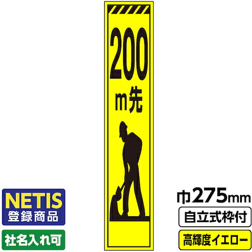 【別途送料あり】桝口工事　ＧＡＩＮＡ　Ｎｅｔｉｓ登録商品　工事看板　スリム「トラ／２００ｍ先ｉｃｏｎ」　プリズム高輝度反射　イエロー　黄色　蛍光緑　自立式枠付　１９角付　【品番：03-G19-03S044】