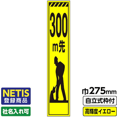【別途送料あり】桝口工事　ＧＡＩＮＡ　Ｎｅｔｉｓ登録商品　工事看板　スリム「トラ／３００ｍ先ｉｃｏｎ」　プリズム高輝度反射　イエロー　黄色　蛍光緑　自立式枠付　１９角付　【品番：03-G19-03S045】