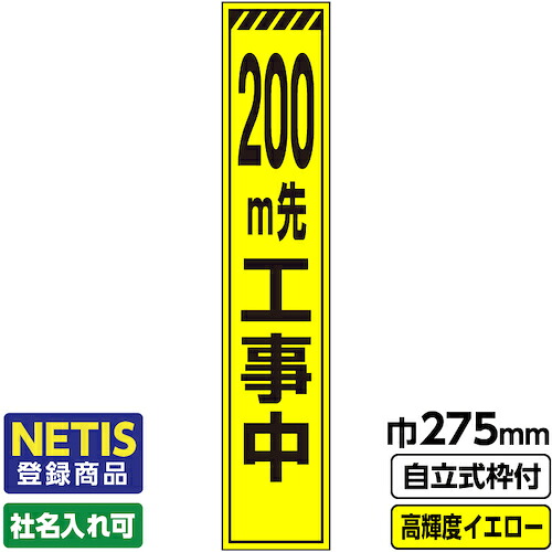【別途送料あり】桝口工事　ＧＡＩＮＡ　Ｎｅｔｉｓ登録商品　工事看板　スリム「トラ／２００ｍ先工事中」　プリズム高輝度反射　イエロー　黄色　蛍光緑　自立式枠付　１９角付　【品番：03-G19-03S049】