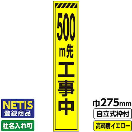 【別途送料あり】桝口工事　ＧＡＩＮＡ　Ｎｅｔｉｓ登録商品　工事看板　スリム「トラ／５００ｍ先工事中」　プリズム高輝度反射　イエロー　黄色　蛍光緑　自立式枠付　１９角付　【品番：03-G19-03S051】