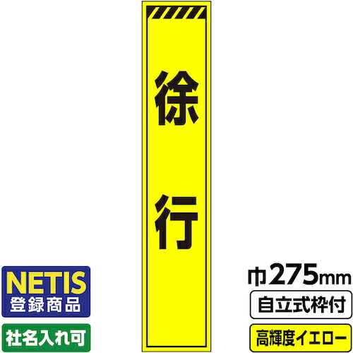 【別途送料あり】桝口工事　ＧＡＩＮＡ　Ｎｅｔｉｓ登録商品　工事看板　スリム「トラ／徐行」　プリズム高輝度反射　イエロー　黄色　蛍光緑　自立式枠付　１９角付　【品番：03-G19-03S053】