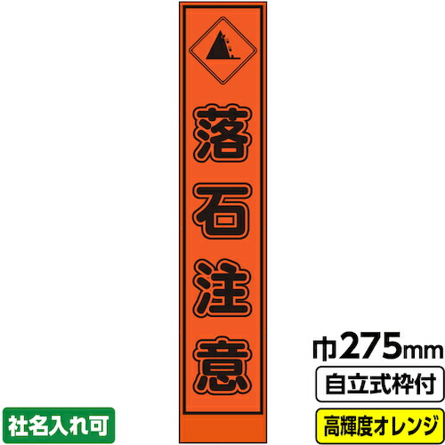 【別途送料あり】桝口工事　ＧＡＩＮＡ　工事看板「落石注意」　　スリム　プリズム高輝度反射　オレンジ　枠付　１９角　【品番：03-G19-04S004】