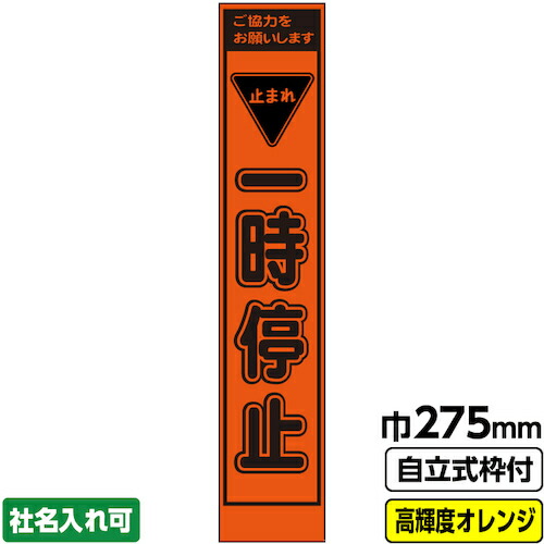 【別途送料あり】桝口工事　ＧＡＩＮＡ　工事看板「一時停止」　　スリム　プリズム高輝度反射　オレンジ　枠付　１９角　【品番：03-G19-04S006】
