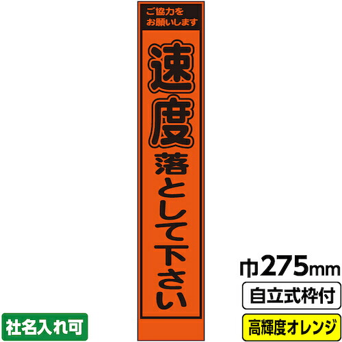 【別途送料あり】桝口工事　ＧＡＩＮＡ　工事看板「速度落として」　　スリム　プリズム高輝度反射　オレンジ　枠付　１９角　【品番：03-G19-04S008】