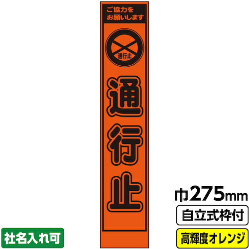 【別途送料あり】桝口工事　ＧＡＩＮＡ　工事看板「通行止」　　スリム　プリズム高輝度反射　オレンジ　枠付　１９角　【品番：03-G19-04S013】