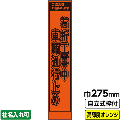 【別途送料あり】桝口工事　ＧＡＩＮＡ　工事看板「右折工事」　　スリム　プリズム高輝度反射　オレンジ　枠付　１９角　【品番：03-G19-04S020】