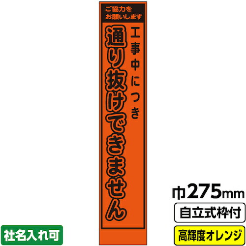 【別途送料あり】桝口工事　ＧＡＩＮＡ　工事看板「通り抜け」　　スリム　プリズム高輝度反射　オレンジ　枠付　１９角　【品番：03-G19-04S024】