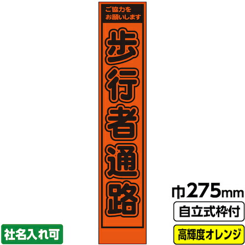 【別途送料あり】桝口工事　ＧＡＩＮＡ　工事看板「歩行者通路」　　スリム　プリズム高輝度反射　オレンジ　枠付　１９角　【品番：03-G19-04S028】