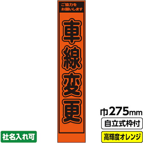 【別途送料あり】桝口工事　ＧＡＩＮＡ　工事看板「車線変更」　　スリム　プリズム高輝度反射　オレンジ　枠付　１９角　【品番：03-G19-04S030】