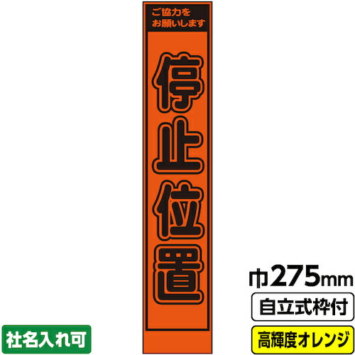 【別途送料あり】桝口工事　ＧＡＩＮＡ　工事看板「停止位置」　２７５　スリム　プリズム高輝度反射　オレンジ　枠付　１９角　【品番：03-G19-04S036】