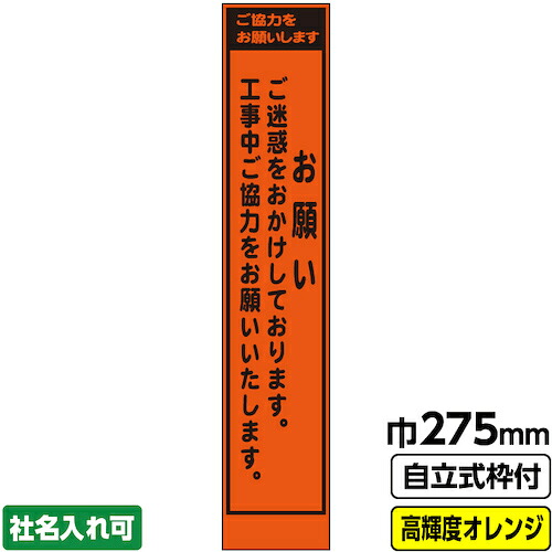 【別途送料あり】桝口工事　ＧＡＩＮＡ　工事看板「お願い」　　スリム　プリズム高輝度反射　オレンジ　枠付　１９角　【品番：03-G19-04S038】