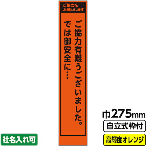 【別途送料あり】桝口工事　ＧＡＩＮＡ　工事看板「ご協力」　　スリム　プリズム高輝度反射　オレンジ　枠付　１９角　【品番：03-G19-04S039】