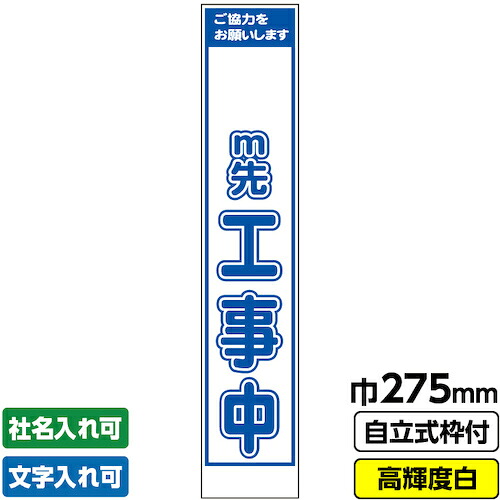 【別途送料あり】桝口工事　ＧＡＩＮＡ　工事看板「ｍ先工事中」　　スリム　プリズム高輝度反射　白　ホワイト　枠付　１９角　【品番：03-G19-05S001】