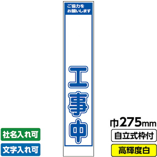 【別途送料あり】桝口工事 GAINA 工事用看板 スリム「●●工事中」 プリズム高輝度反射 白 ホワイト 自立式枠付 19角付 【品番:03-G19-05S002】