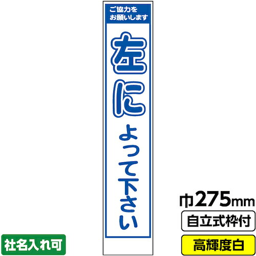 【別途送料あり】桝口工事　ＧＡＩＮＡ　工事看板「左によって」　　スリム　プリズム高輝度反射　白　ホワイト　枠付　１９角　【品番：03-G19-05S013】