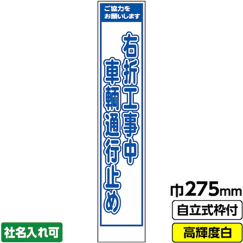 【別途送料あり】桝口工事　ＧＡＩＮＡ　工事看板「右折工事」　　スリム　プリズム高輝度反射　白　ホワイト　枠付　１９角　【品番：03-G19-05S019】