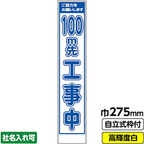 【別途送料あり】桝口工事 GAINA 工事看板「100m先」 スリム プリズム高輝度反射 白 ホワイト 枠付 19角 【品番:03-G19-05S027】