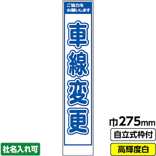 【別途送料あり】桝口工事　ＧＡＩＮＡ　工事看板「車線変更」　　スリム　プリズム高輝度反射　白　ホワイト　枠付　１９角　【品番：03-G19-05S030】
