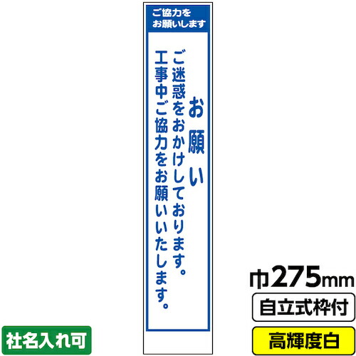 【別途送料あり】桝口工事　ＧＡＩＮＡ　工事看板「お願い」　　スリム　プリズム高輝度反射　白　ホワイト　枠付　１９角　【品番：03-G19-05S037】