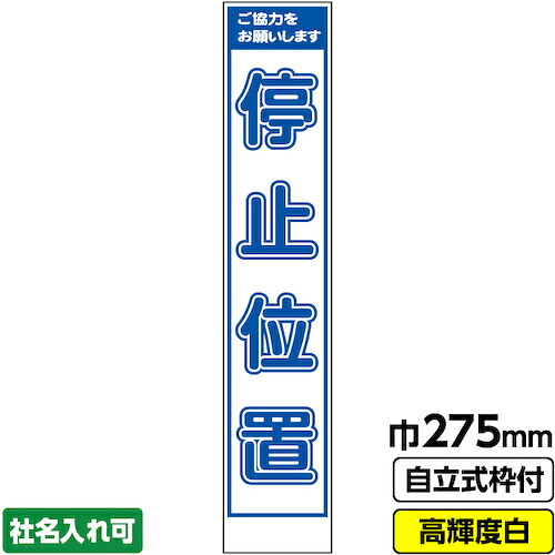 【別途送料あり】桝口工事　ＧＡＩＮＡ　工事看板「停止位置」　　スリム　プリズム高輝度反射　白　ホワイト　枠付　１９角　【品番：03-G19-05S039】