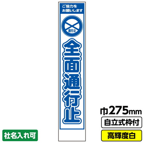 【別途送料あり】桝口工事 GAINA 工事看板「全面通行止」 スリム プリズム高輝度反射 白 枠付 【品番:03G1905S043】