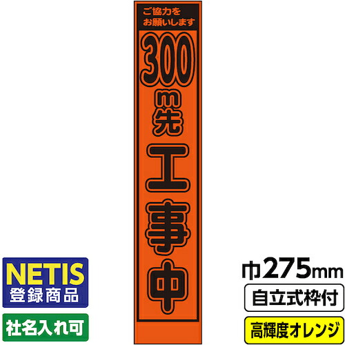 【別途送料あり】桝口工事　ＧＡＩＮＡ　Ｎｅｔｉｓ登録商品　工事看板「３００ｍ先」　　スリム　プリズム高輝度反射　オレンジ　枠付　１９角　【品番：03-G19-06S001】