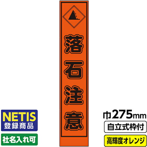 【別途送料あり】桝口工事　ＧＡＩＮＡ　Ｎｅｔｉｓ登録商品　工事看板「落石注意」　　スリム　プリズム高輝度反射　オレンジ　枠付　１９角　【品番：03-G19-06S004】