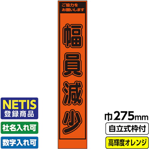 【別途送料あり】桝口工事　ＧＡＩＮＡ　Ｎｅｔｉｓ登録商品　工事看板「幅員減少」　　スリム　プリズム高輝度反射　オレンジ　枠付　１９角　【品番：03-G19-06S007】｜住設プロ　店