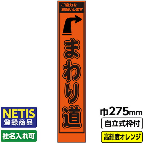 【別途送料あり】桝口工事　ＧＡＩＮＡ　Ｎｅｔｉｓ登録商品　工事看板「まわり道」　　スリム　プリズム高輝度反射　オレンジ　枠付　１９角　【品番：03-G19-06S016】｜住設プロ　店 6,288円