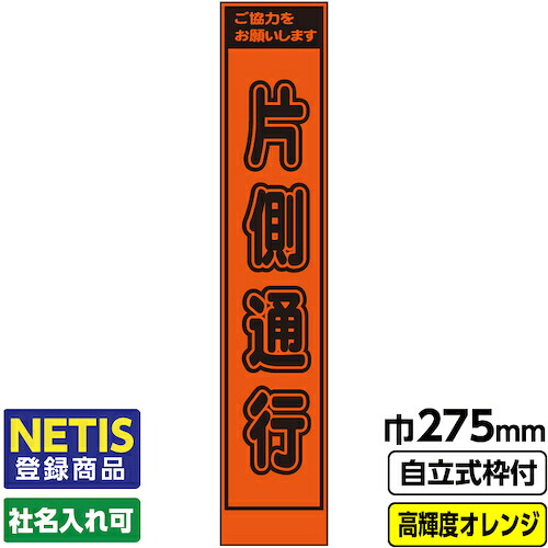 【別途送料あり】桝口工事　ＧＡＩＮＡ　Ｎｅｔｉｓ登録商品　工事看板「片側通行」　　スリム　プリズム高輝度反射　オレンジ　枠付　１９角　【品番：03-G19-06S023】