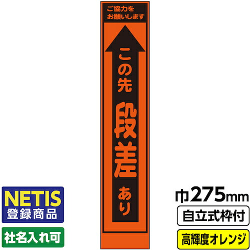 【別途送料あり】桝口工事　ＧＡＩＮＡ　Ｎｅｔｉｓ登録商品　工事看板「段差あり」　　スリム　プリズム高輝度反射　オレンジ　枠付　１９角　【品番：03-G19-06S034】｜住設プロ　店