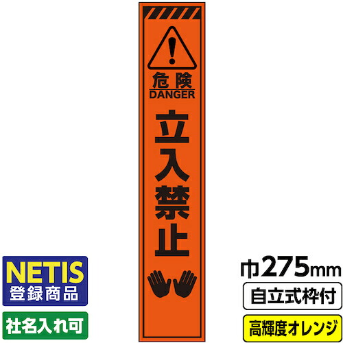 【別途送料あり】桝口工事　ＧＡＩＮＡ　Ｎｅｔｉｓ登録商品　工事看板「トラ／危険立入禁止」　　スリム　プリズム高輝度反射　オレンジ　枠付　１９角　【品番：03-G19-06S042】