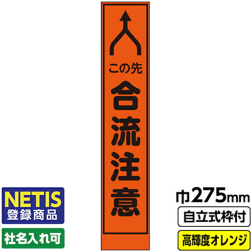 【別途送料あり】桝口工事　ＧＡＩＮＡ　Ｎｅｔｉｓ登録商品　工事看板「合流注意」　　スリム　プリズム高輝度反射　オレンジ　枠付　１９角　【品番：03-G19-06S043】