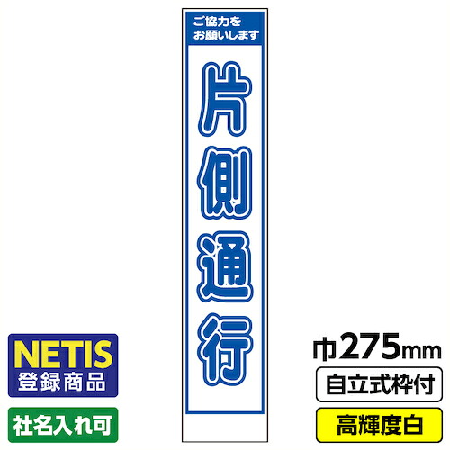 【別途送料あり】桝口工事　ＧＡＩＮＡ　Ｎｅｔｉｓ登録商品　工事看板「片側通行」　　スリム　プリズム高輝度反射　白　枠付　１９角　【品番：03-G19-08S023】