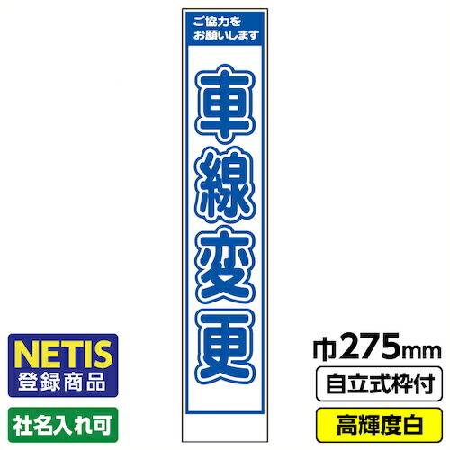 【別途送料あり】桝口工事　ＧＡＩＮＡ　Ｎｅｔｉｓ登録商品　工事看板「車線変更」　　スリム　プリズム高輝度反射　白　枠付　１９角　【品番：03-G19-08S030】