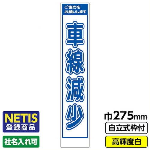 【別途送料あり】桝口工事　ＧＡＩＮＡ　Ｎｅｔｉｓ登録商品　工事看板「車線減少」　　スリム　プリズム高輝度反射　白　枠付　１９角　【品番：03-G19-08S031】