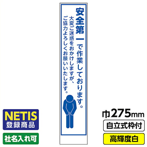 【別途送料あり】桝口工事　ＧＡＩＮＡ　Ｎｅｔｉｓ登録商品　工事看板「安全第一」　　スリム　プリズム高輝度反射　白　枠付　１９角　【品番：03-G19-08S040】