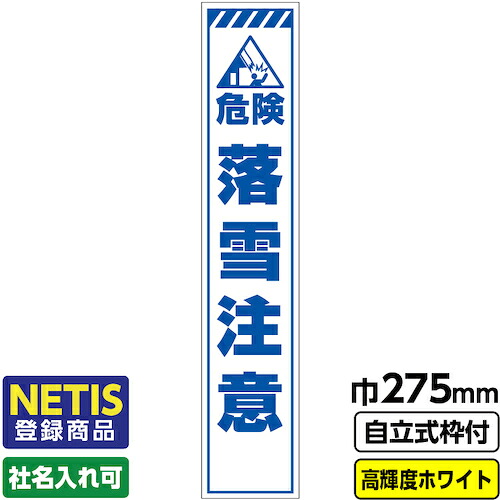 【別途送料あり】桝口工事　ＧＡＩＮＡ　Ｎｅｔｉｓ登録商品　工事看板　スリム「落雪注意」　プリズム高輝度反射　ホワイト　自立式枠付　１９角付　【品番：03-G19-08S044】