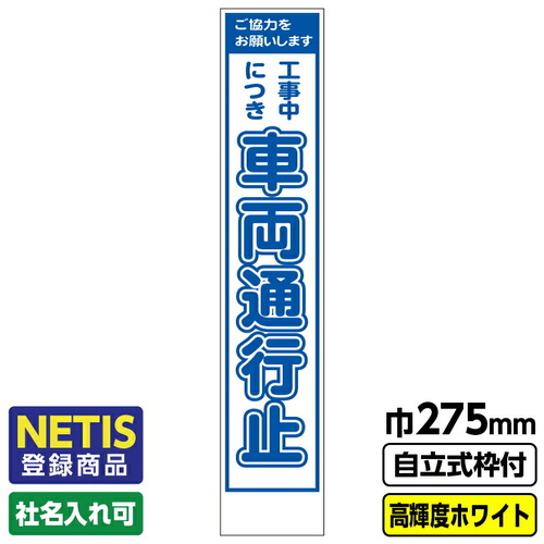 【別途送料あり】桝口工事　ＧＡＩＮＡ　Ｎｅｔｉｓ登録商品　工事看板　スリム「車両通行止」　プリズム高輝度反射　ホワイト　自立式枠付　１９角付　【品番：03G1908S045】