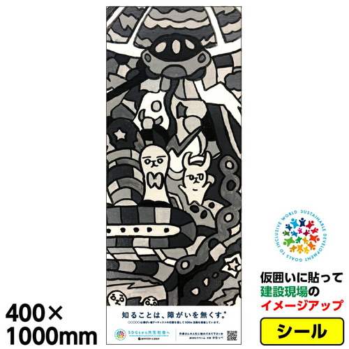 【別途送料あり】桝口工事 GAINA 障がい者アート 仮囲い用シール「かなっぺ_1」400x1000mm プラットウォール アドフラット 【品番:03GPAPW0019】