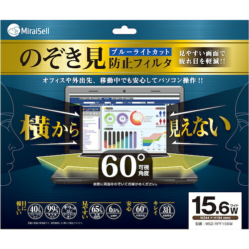 エム・エス・シー　MiraiSell　のぞき見防止フィルター　ブルーライトカット　１５．６Ｗ（Ｗ３４４×Ｈ１９４ｍｍ）　【品番：MS2-RPF156W】