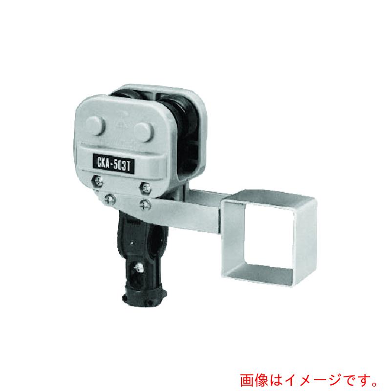 未来工業 最先端カッシャー 【品番：CKA-503T】