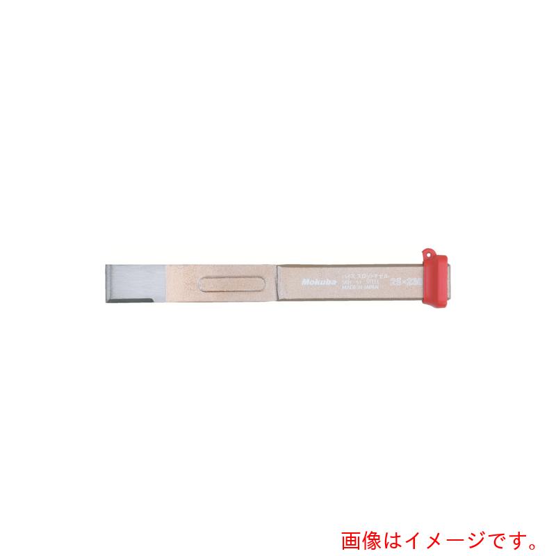小山刃物製作所（Mokuba）　モクバ印　ハイススロットチゼル　Ｒ型　２５Ｘ２３０　【品番：A-25】
