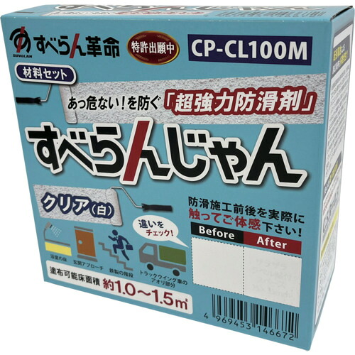 モアグリップ　防滑材　すべらんじゃん　材料セット（クリア）　【品番：CP-CL100M】